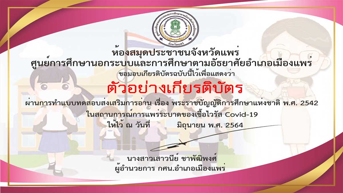 แบบทดสอบออนไลน์ เรื่อง พระราชบัญญัติการศึกษาแห่งชาติ พ.ศ.2542 ผ่านเกณฑ์ 70% รับเกียรติบัตรฟรี โดยห้องสมุดประชาชนจังหวัดแพร่ กศน.อำเภอเมืองแพร่