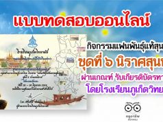 แบบทดสอบออนไลน์ ชุดที่ 6 นิราศสุนทรภู่ ผ่านเกณฑ์ รับเกียรติบัตรออนไลน์ โดยโรงเรียนภูเก็ตวิทยาลัย