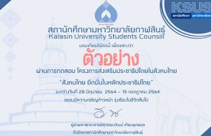 กิจกรรมส่งเสริมประชาธิปไตยในสังคมไทย “สังคมไทย ยึดมั่นในหลักประชาธิปไตย” ผ่านแบบทดสอบ 70 % ขึ้นไป รับเกียรติบัตร ทาง E-Mail โดยสภานักศึกษา มหาวิทยาลัยกาฬสินธุ์