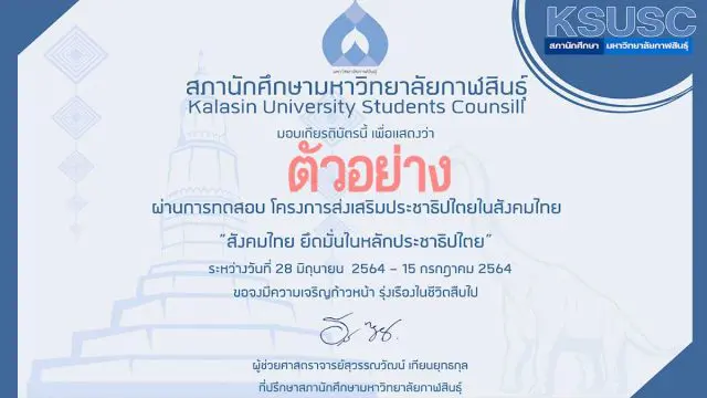 กิจกรรมส่งเสริมประชาธิปไตยในสังคมไทย “สังคมไทย ยึดมั่นในหลักประชาธิปไตย” ผ่านแบบทดสอบ 70 % ขึ้นไป รับเกียรติบัตร ทาง E-Mail โดยสภานักศึกษา มหาวิทยาลัยกาฬสินธุ์