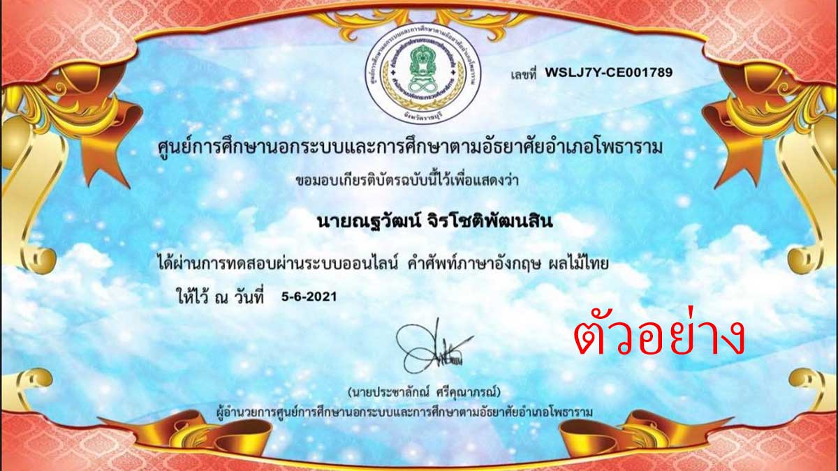 แบบทดสอบออนไลน์ เรื่อง คำศัพท์ภาษาอังกฤษ ผลไม้ไทย ผ่านเกณฑ์ 80% รับเกียรติบัตรทางอีเมล์ โดยห้องสมุดประชาชนอำเภอโพธาราม