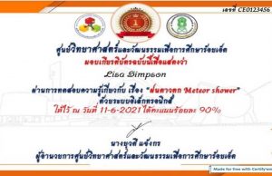 แบบทดสอบออนไลน์​ความรู้ เรื่อง ฝนดาวตก ผ่านเกณฑ์ 80% รับเกียรติบัตรได้ที่อีเมล โดยศูนย์วิทยาศาสตร์และวัฒนธรรมเพื่อการศึกษาร้อยเอ็ด