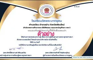 แบบทดสอบออนไลน์ เรื่อง ความรู้พื้นฐานทางพระพุทธศาสนา ผ่าน 80 % รับเกียรติบัตรฟรีผ่าน E-mail โดยโรงเรียนวัดพระบาทอุดม