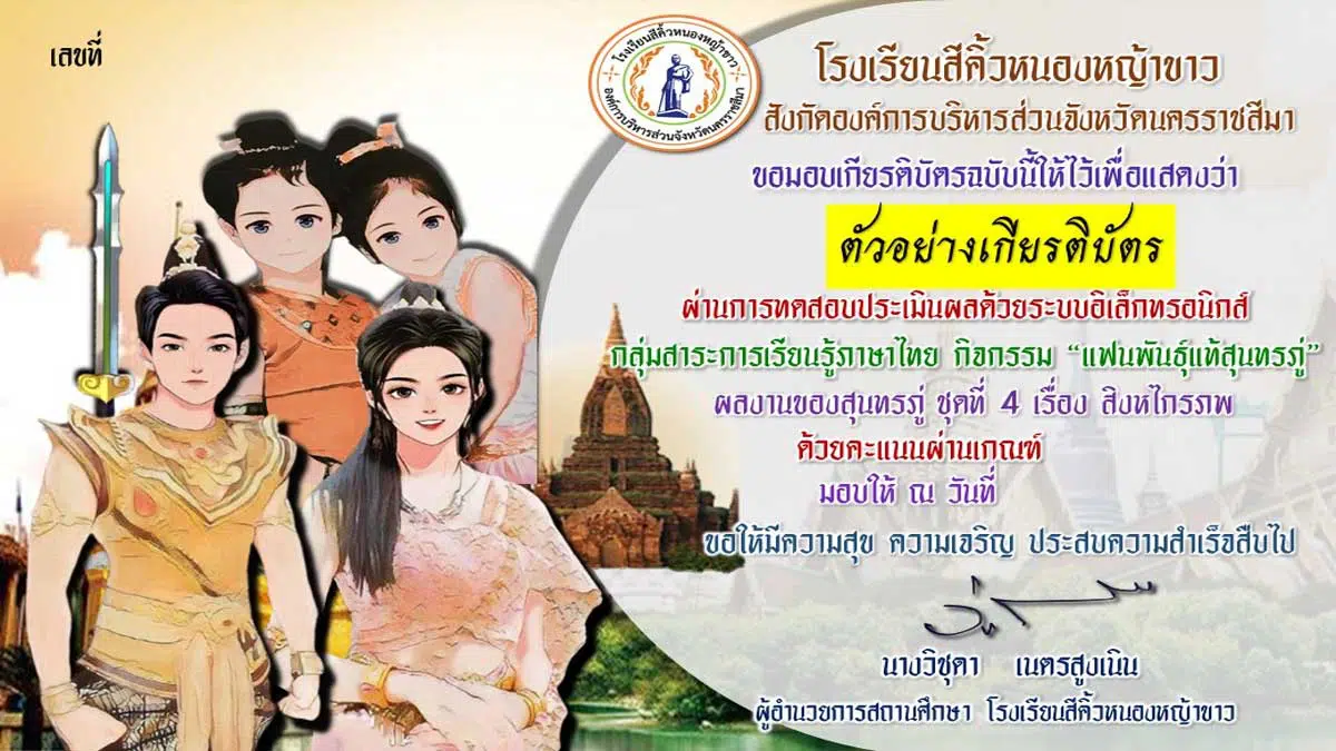 แบบทดสอบออนไลน์ เรื่อง สิงหไกรภพ ผ่านเกณฑ์ร้อยละ 80 (12 ข้อ) จะได้รับเกียรติบัตรทางอีเมล โดยกลุ่มสาระการเรียนรู้ภาษาไทย โรงเรียนสีคิ้วหนองหญ้าขาว