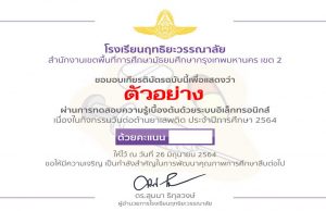 ขอเชิญร่วมกิจกรรมทดสอบความรู้เบื้องต้น เนื่องในวันต่อต้านยาเสพติดโลก ประจำปีการศึกษา 2564 ผ่านร้อยละ 80 จะได้รับเกียรติบัตร โดยโรงเรียนฤทธิยะวรรณาลัย