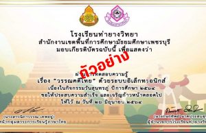 แบบทดสอบออนไลน์ เรื่อง วรรณคดีไทย ผ่านเกณฑ์ 80% รับเกียรติบัตรฟรี!! โดยกลุ่มสาระการเรียนรู้ภาษาไทย โรงเรียนท่ายางวิทยา
