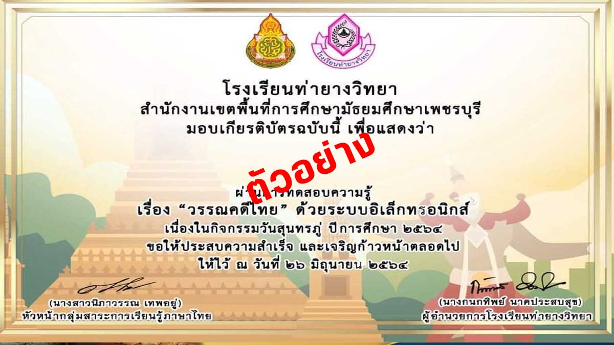 แบบทดสอบออนไลน์ เรื่อง วรรณคดีไทย ผ่านเกณฑ์ 80% รับเกียรติบัตรฟรี!! โดยกลุ่มสาระการเรียนรู้ภาษาไทย โรงเรียนท่ายางวิทยา