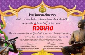 แบบทดสอบออนไลน์ เรื่อง "กิจกรรมวันสุนทรภู่" ผ่านเกณฑ์ 70% รับเกียรติบัตรทางอีเมล์ โดยกลุ่มสาระการเรียนรู้ภาษาไทย โรงเรียนวัดเชียงราก สพป.สิงห์บุรี