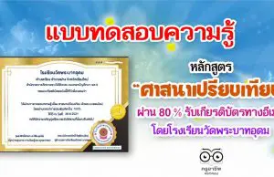 แบบทดสอบความรู้ เรื่อง ศาสนาเปรียบเทียบ ด้วยระบบออนไลน์ ผ่าน 80 % รับเกียรติบัตรฟรีผ่าน E-mail โดยโรงเรียนวัดพระบาทอุดม