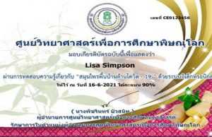 แบบทดสอบออนไลน์ เรื่อง สมุนไพรพื้นบ้านต้านโควิด-19 ผ่านเกณฑ์ 80% รับเกียรติบัตรทางอีเมล์ โดยศูนย์วิทยาศาสตร์เพื่อการศึกษาพิษณุโลก