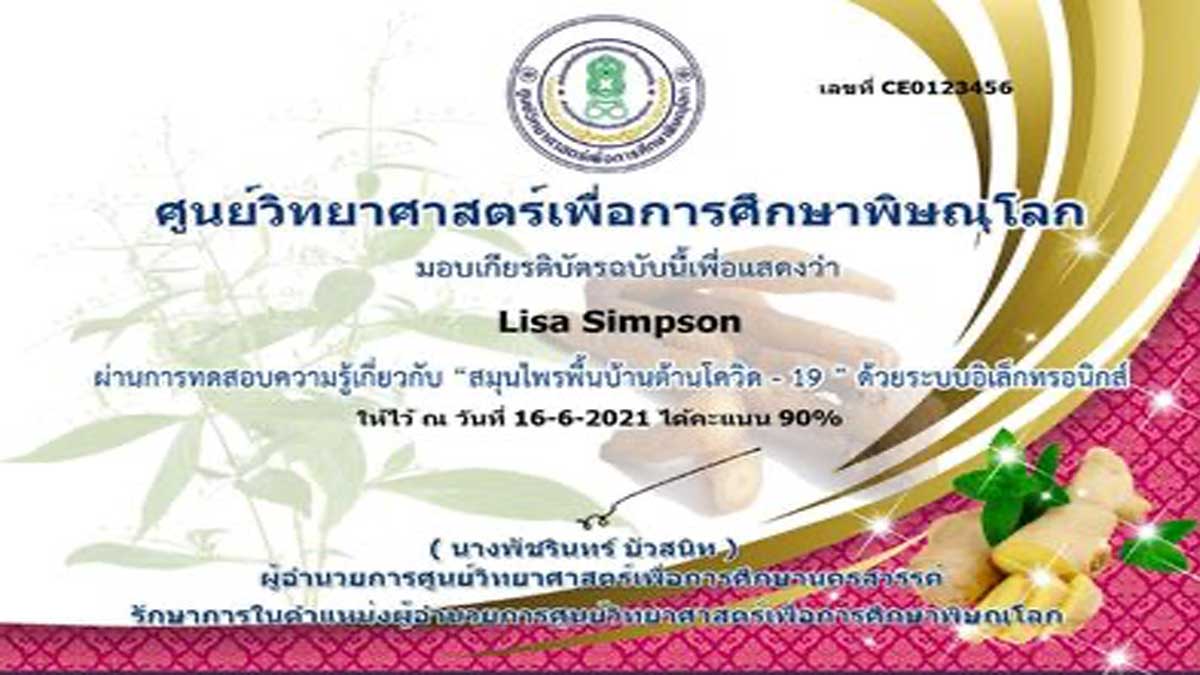 แบบทดสอบออนไลน์ เรื่อง สมุนไพรพื้นบ้านต้านโควิด-19 ผ่านเกณฑ์ 80% รับเกียรติบัตรทางอีเมล์ โดยศูนย์วิทยาศาสตร์เพื่อการศึกษาพิษณุโลก 