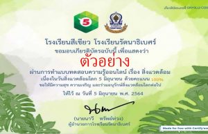 แบบทดสอบความรู้ออนไลน์เรื่องสิ่งแวดล้อม ผ่านเกณฑ์ 80% รับเกียรติบัตร โดยโรงเรียนสีเขียว โรงเรียนรัตนาธิเบศร์