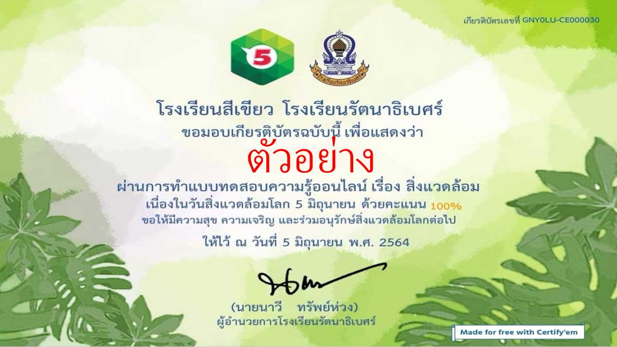 แบบทดสอบความรู้ออนไลน์เรื่องสิ่งแวดล้อม ผ่านเกณฑ์ 80% รับเกียรติบัตร โดยโรงเรียนสีเขียว โรงเรียนรัตนาธิเบศร์