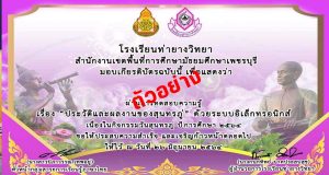 แบบทดสอบออนไลน์ เรื่อง ประวัติและผลงานของสนทรภู่ ผ่านเกณฑ์ 80% รับเกียรติบัตรฟรี!! โดยกลุ่มสาระการเรียนรู้ภาษาไทย โรงเรียนท่ายางวิทยา