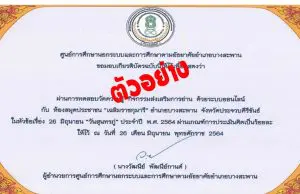 แบบทดสอบออนไลน์ เรื่อง 26 มิถุนายน "วันสุนทรภู่" ประจำปี พ.ศ.2564 ผ่านเกณฑ์ 75% รับเกียรติบัตรทาง E-mail โดยห้องสมุดประชาชน "เฉลิมราชกุมารี" อำเภอบางสะพาน