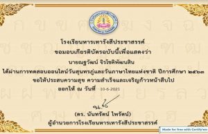 แบบทดสอบออนไลน์วันสุนทรภู่และวันภาษาไทยแห่งชาติ ผ่านเกณฑ์ รับเกียรติบัตรทางอีเมล์ โดยโรงเรียนหารเทารังสีประชาสรรค์
