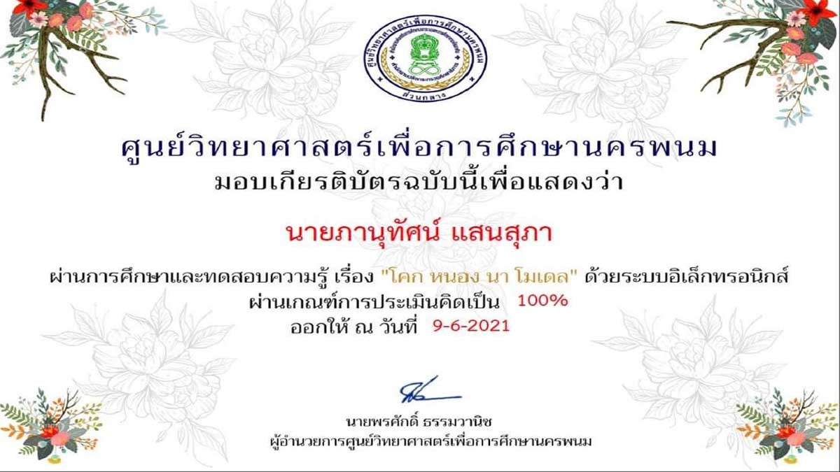 แบบทดสอบออนไลน์ เรื่อง โคก หนอง นา โมเดล ตอบคำถามถูกร้อยละ 85 ขึ้นไป รับเกียรติบัตรได้ที่อีเมล โดยศูนย์วิทยาศาสตร์เพื่อการศึกษานครพนม