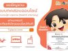สสส. เชิญชวนอบรมและทดสอบออนไลน์ ความรอบรู้ทางสุขภาพ (Health Literacy) 3 หลักสูตร รับเกียรติบัตรฟรี!!
