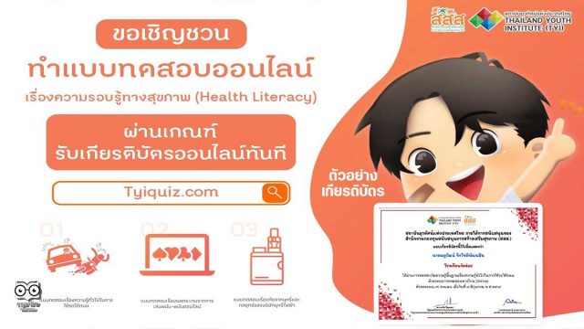 สสส. เชิญชวนอบรมและทดสอบออนไลน์ ความรอบรู้ทางสุขภาพ (Health Literacy) 3 หลักสูตร รับเกียรติบัตรฟรี!!