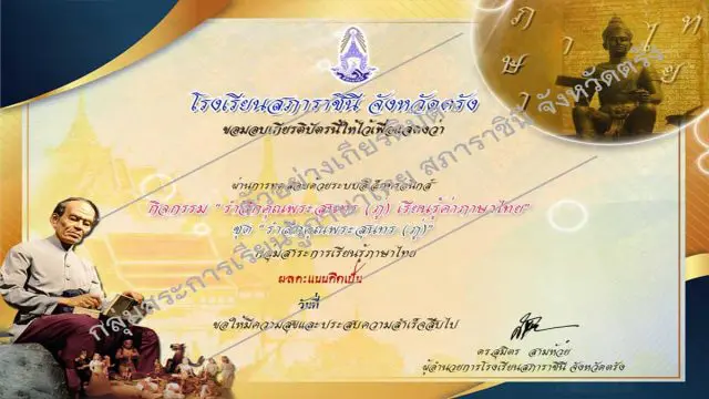 แบบทดสอบออนไลน์ ชุดที่ 1 “รำลึกคุณ พระสุนทร (ภู่)” ผ่านเกณฑ์ รับเกียรติบัตรฟรี!! โดยกลุ่มสาระการเรียนรู้ภาษาไทย โรงเรียนสภาราชินีจังหวัดตรัง
