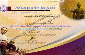 แบบทดสอบออนไลน์กิจกรรมที่ ๒ ชุดที่ ๑ "อ่านคล่องตามหลักภาษาไทย" ผ่านเกณฑ์รับเกียรติบัตร โดย กลุ่มสาระการเรียนรู้ภาษาไทย โรงเรียนสภาราชินีจังหวัดตรัง