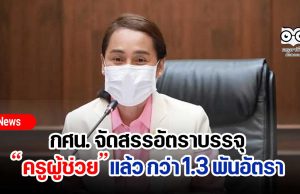 กศน. จัดสรรอัตราบรรจุ ครูผู้ช่วยแล้ว กว่า 1.3 พันอัตรา