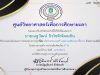แบบทดสอบออนไลน์ เรื่อง ภัยร้ายบุหรี่...แค่มวนเดียวเผาทั้งร่าง รับเกียรติบัตรออนไลน์ จากศูนย์วิทยาศาสตร์เพื่อการศึกษายะลา