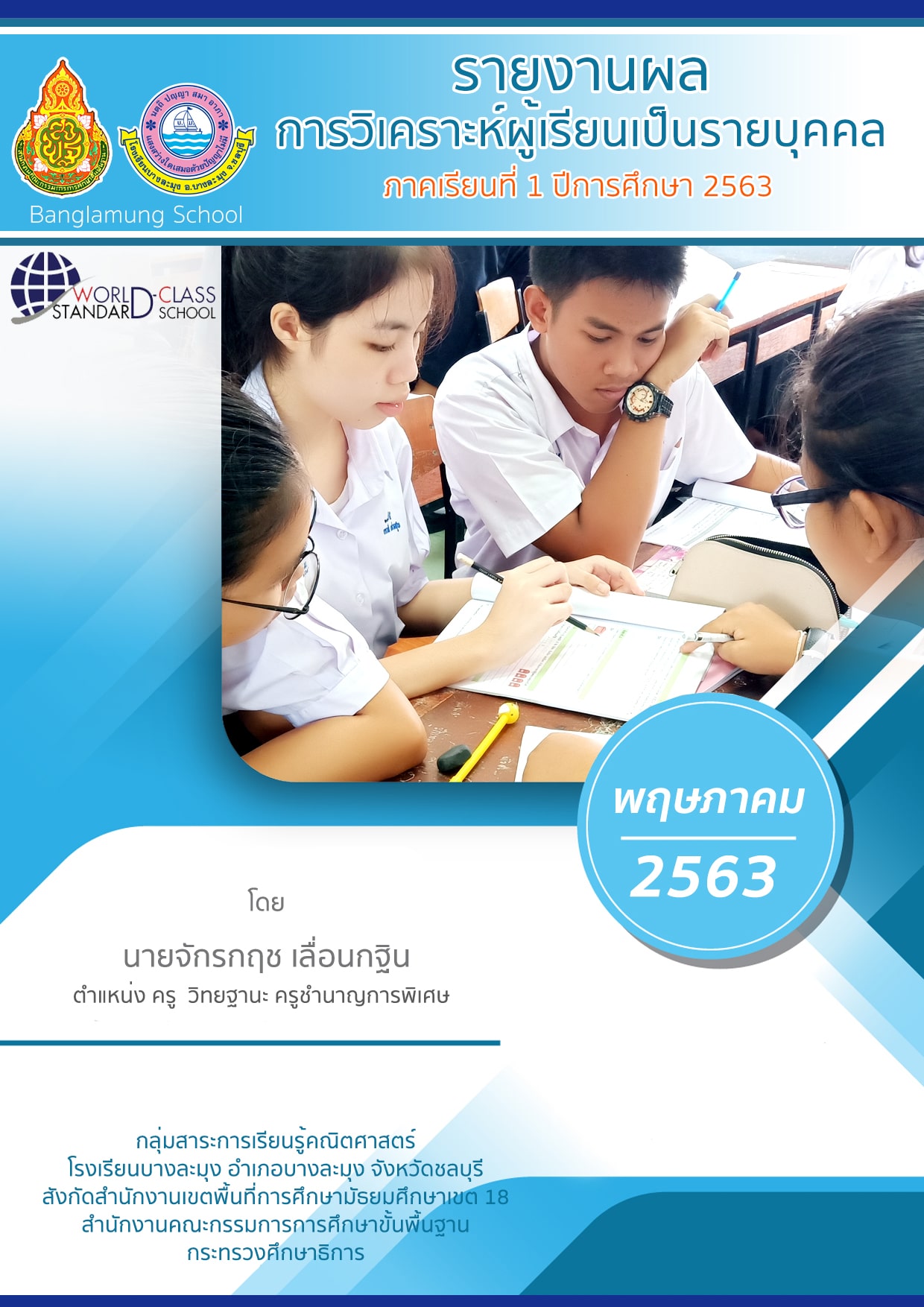 ดาวน์โหลดไฟล์!! ตัวอย่างเอกสารแบบบันทึกประวัติและวิเคราะห์ผู้เรียนรายบุคคล วิเคราะห์ผู้เรียนจากผลการเรียน ไฟล์ Word พร้อมปก แก้ไขได้