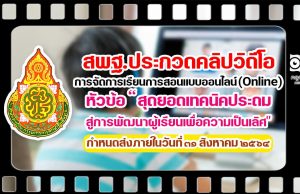 สพฐ.ประกวดคลิปวิดีโอ การจัดการเรียนการสอนแบบออนไลน์ (Online) หัวข้อ “สุดยอดเทคนิคประถม สู่การพัฒนาผู้เรียนเพื่อความเป็นเลิศ" กําหนดส่งภายในวันที่ ๓๑ สิงหาคม ๒๕๖๔