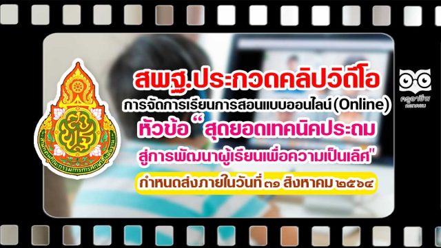 สพฐ.ประกวดคลิปวิดีโอ การจัดการเรียนการสอนแบบออนไลน์ (Online) หัวข้อ “สุดยอดเทคนิคประถม สู่การพัฒนาผู้เรียนเพื่อความเป็นเลิศ