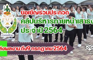 กรมพลศึกษา เชิญชวนเยาวชนที่สนใจ ร่วมส่งคลิปบริหารกายหน้าเสาธง ประจำปี 2564 ตั้งแต่บัดนี้ จนถึงวันที่ 9 กรกฎาคม 2564