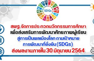 สพฐ.จัดการประกวดนวัตกรรมการศึกษา เพื่อส่งเสริมการพัฒนาศักยภาพผู้เรียนสู่การเป็นพลเมืองโลก ตามเป้าหมายการพัฒนาที่ยั่งยืน (SDGs) ส่งผลงานภายใน 30 มิถุนายน 2564