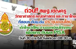 ด่วน!! สพฐ.เชิญครูกลุ่มสาระฯ วิทยาศาสตร์ คณิตศาสตร์ และภาษาไทย ที่สอนระดับม.ต้น ประชุมออนไลน์ “เด็กไทยวิถีใหม่ อ่านออกเขียนได้ทุกคน”เพื่อยกระดับขีดความสามารถในการแข่งขันระดับนานานชาติ PISA วันที่ 30 มิ.ย.64 ตั้งแต่เวลา 08.30 น.