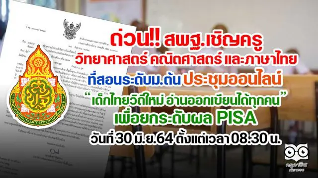 ด่วน!! สพฐ.เชิญครูกลุ่มสาระฯ วิทยาศาสตร์ คณิตศาสตร์ และภาษาไทย ที่สอนระดับม.ต้น ประชุมออนไลน์ “เด็กไทยวิถีใหม่ อ่านออกเขียนได้ทุกคน”เพื่อยกระดับขีดความสามารถในการแข่งขันระดับนานานชาติ PISA วันที่ 30 มิ.ย.64 ตั้งแต่เวลา 08.30 น.