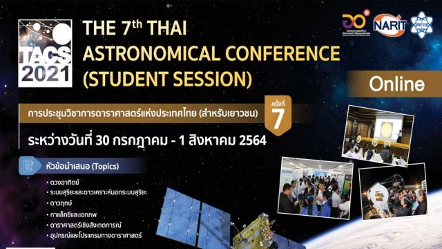 ขอเชิญร่วมส่งโครงงานดาราศาสตร์ เข้าร่วมนำเสนอผลงานวิชาการดาราศาสตร์ระดับประเทศ ในการประชุมวิชาการดาราศาสตร์แห่งประเทศไทย (สำหรับเยาวชน) ประจำปี 2564 หมดเขตส่งบทคัดย่อ 30 มิถุนายน 2564