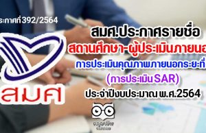 สมศ.ประกาศรายชื่อสถานศึกษาขั้นพื้นฐาน ที่รับการประเมินคุณภาพภายนอกระยะที่ 1 การประเมิน SAR และรายชื่อผู้ประเมินภายนอก ประจำปีงบประมาณ พ.ศ.2564