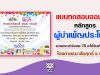 แบบทดสอบออนไลน์ หลักสูตร ผู้บำเพ็ญประโยชน์ ผ่านเกณฑ์ร้อยละ 70 จะได้รับเกียรติบัตร โดยค่ายธนาสัมฤทธิ์ จ.ราชบุรี