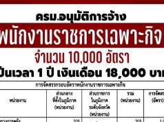 มติ ครม. อนุมัติการจัดสรร พนักงานราชการเฉพาะกิจ จำนวน 10,000 อัตรา ค่าตอบแทน 18,000 บาทต่อเดือน