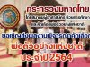 กระทรวงมหาดไทย ขอเชิญส่งผลงานพิจารณาคัดเลือก พ่อตัวอย่างแห่งชาติ ประจำปีพุทธศักราช 2564
