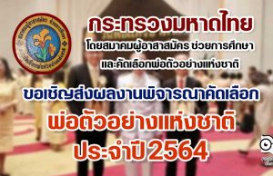 กระทรวงมหาดไทย ขอเชิญส่งผลงานพิจารณาคัดเลือก พ่อตัวอย่างแห่งชาติ ประจำปีพุทธศักราช 2564