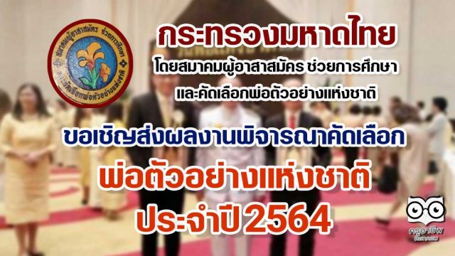 กระทรวงมหาดไทย ขอเชิญส่งผลงานพิจารณาคัดเลือก พ่อตัวอย่างแห่งชาติ ประจำปีพุทธศักราช 2564