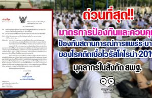 ด่วนที่สุด!! มาตรการป้องกันและควบคุมป้องกันสถานการณ์การแพร่ระบาดของโรคติดเชื้อไวรัสโคโรน่า 2019 (โควิด-19) ของบุคลากรในสังกัด สพฐ.