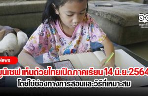 ยูนิเซฟ เห็นด้วยไทยเปิดภาคเรียน 14 มิ.ย.2564 โดยใช้ช่องทางการสอนและวิธีที่เหมาะสม
