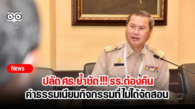 ปลัด ศธ.ย้ำชัด !!! รร.ต้องคืนค่าธรรมเนียมกิจกรรมที่ไม่ได้จัดสอน