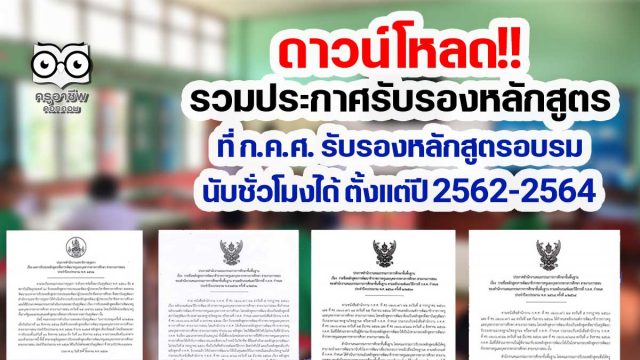 รวมประกาศรับรองหลักสูตร ที่ ก.ค.ศ. รับรองหลักสูตรอบรม สามารถนับชั่วโมงได้ ตั้งแต่ปี 2562-2564