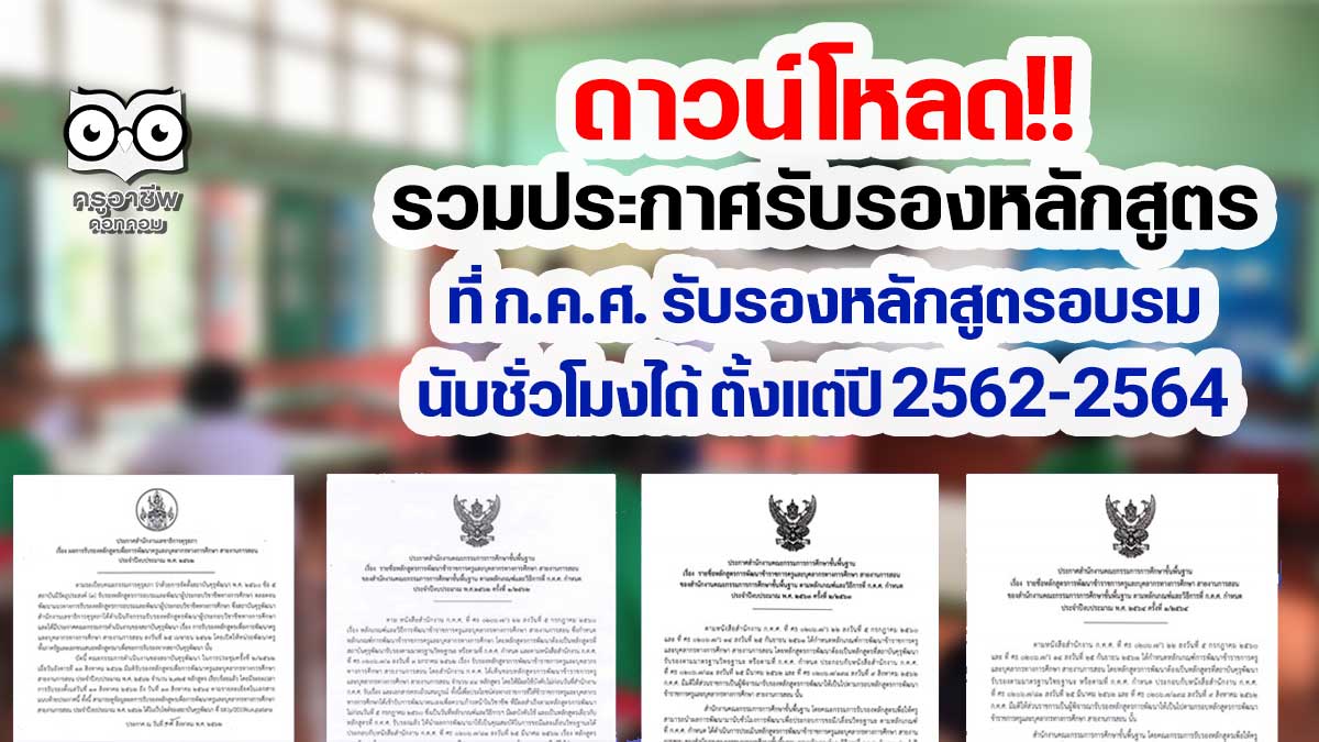 รวมประกาศรับรองหลักสูตร ที่ ก.ค.ศ. รับรองหลักสูตรอบรม สามารถนับชั่วโมงได้ ตั้งแต่ปี 2562-2564