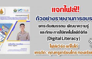 แจกฟรี!! ตัวอย่างรายงานการอบรม ยกระดับสมรรถนะ พัฒนาความรู้และทักษะการใช้เทคโนโลยีดิจิทัล (Digital Literacy) ในการจัดการเรียนการสอนออนไลน์ ไฟล์เวิร์ด แก้ไขได้