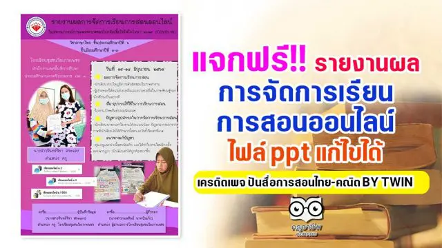 แจกฟรี!! รายงานผลการจัดการเรียนการสอนออนไลน์ ไฟล์ ppt แก้ไขได้ เครดิตเพจ ปันสื่อการสอนไทย-คณิต BY TWIN