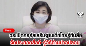 วธ.เปิดคอร์สเสริมฐานเด็กไทยรู้ทันสื่อ จัดประกวดสื่อดี-รู้วิธีต้านข่าวปลอม