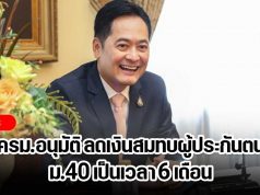 ครม.อนุมัติ ลดเงินสมทบผู้ประกันตน ม.40 เป็นเวลา 6 เดือน